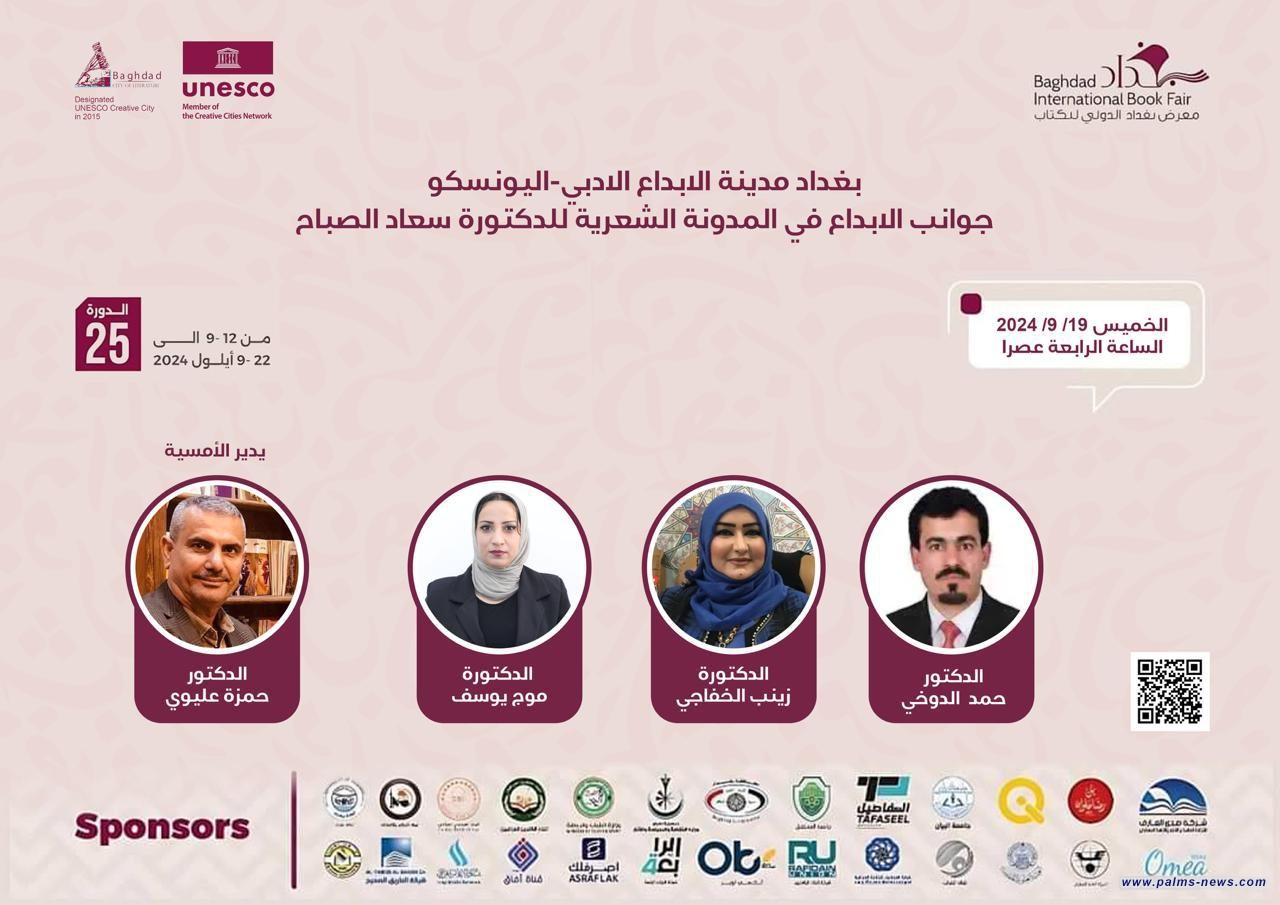 ندوة في معرض بغداد الدولي للكتاب عن تجربة الشاعرة سعاد الصباح